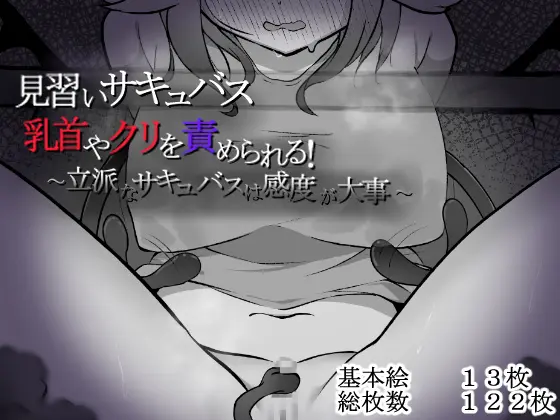 [らんぺる] 見習いサキュバス乳首やクリを責められる!～立派なサキュバスは感度が大事～