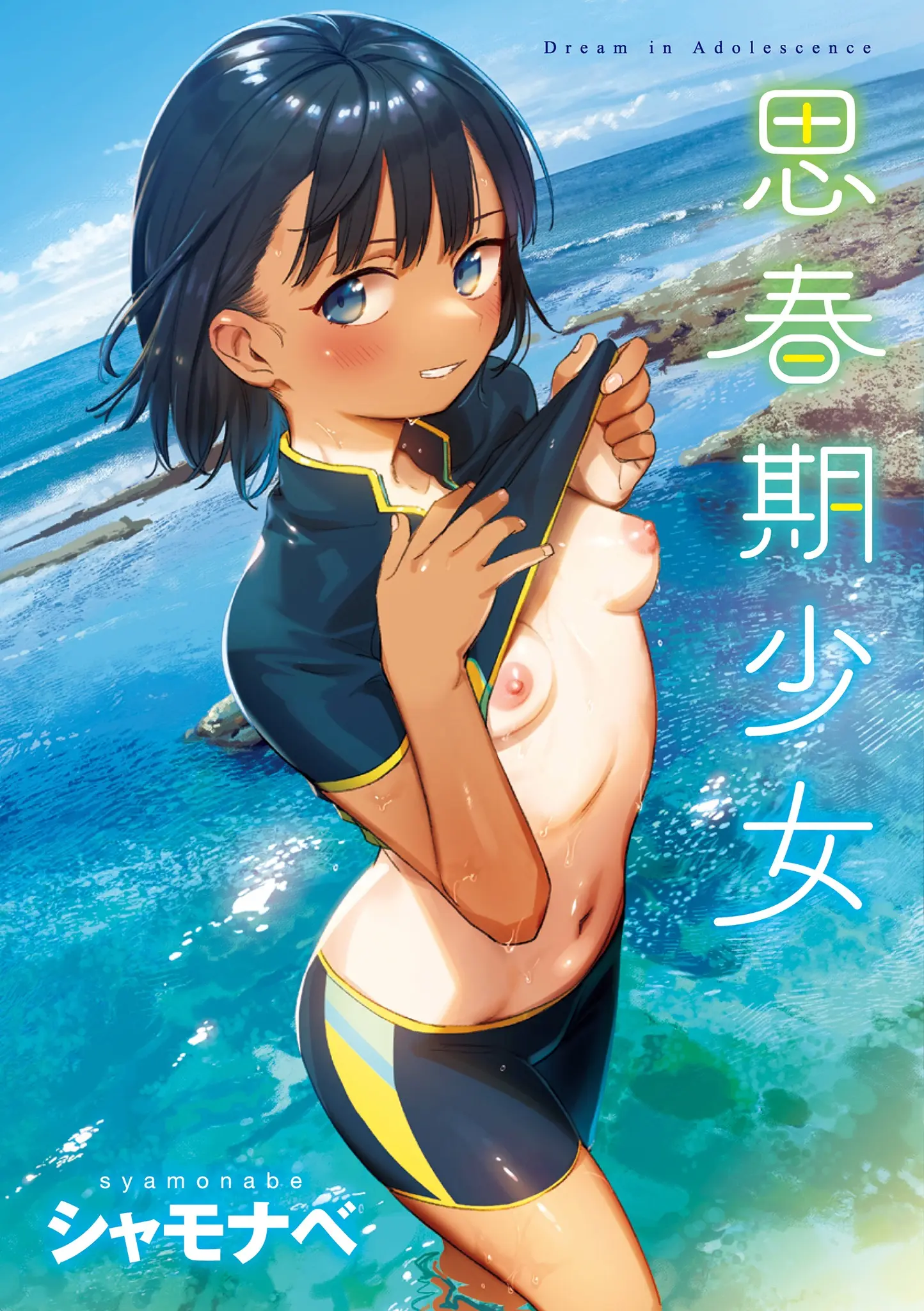 [シャモナベ] 君は性春期 [中国翻訳]