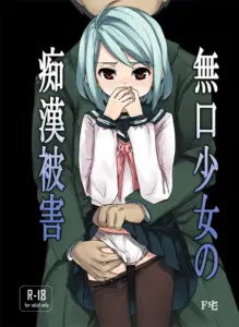 無口少女の痴漢被害 総集篇