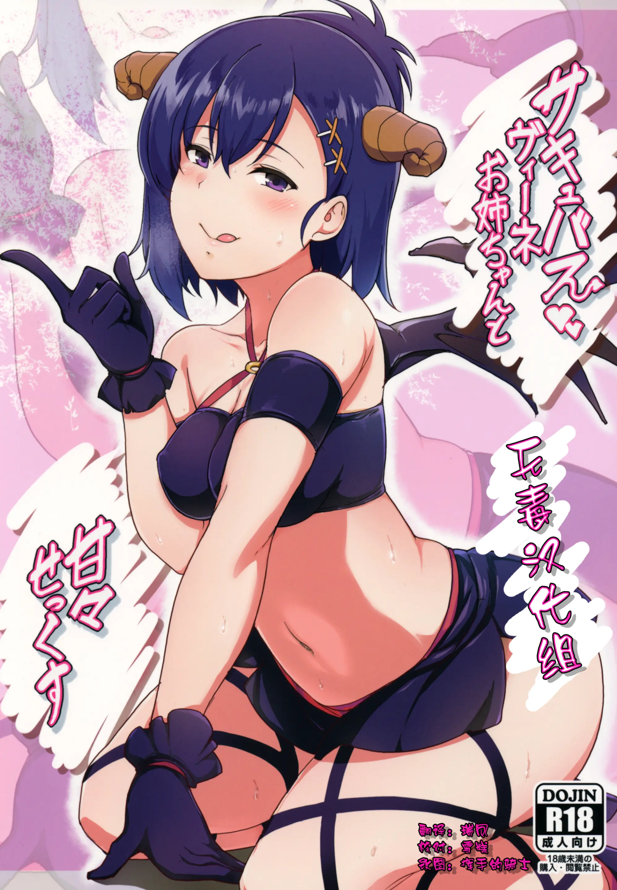 (C92) [2発しか当たらない (水洗トイレ)] サキュバスヴィーネお姉ちゃんと甘々せっくす (ガヴリールドロップアウト)