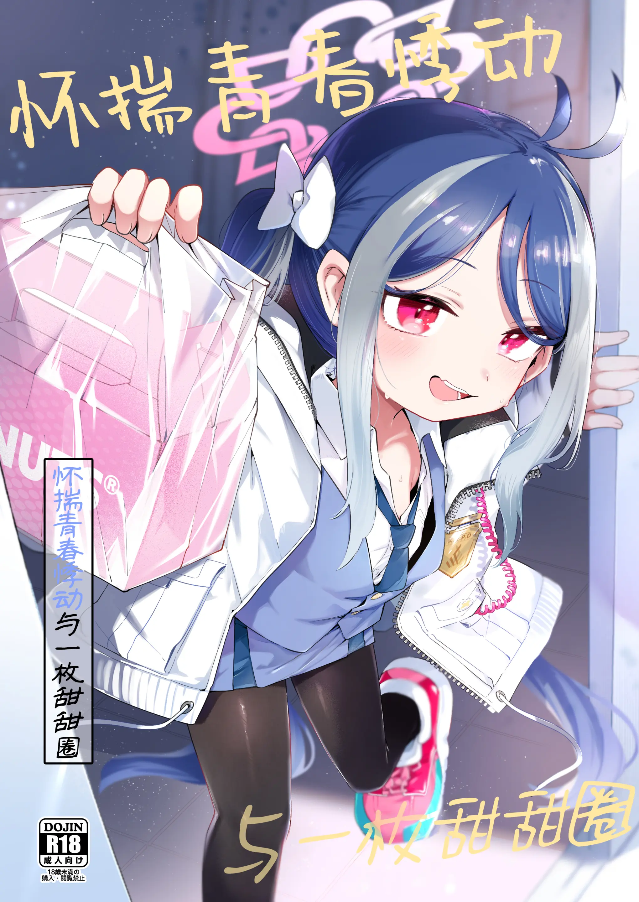 [うつすみおんせん (空住キオ)] うそぶきとドーナッツを持って (ブルーアーカイブ)