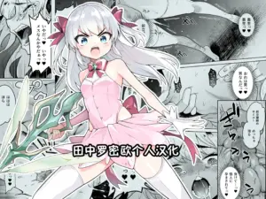[I’m moralist (柳原ミツキ、犬侍、かに村えびお)] TS魔法少女シュヴァリアちゃんのおまんこは前立腺が残っているからキツくて敏感ってマジですか!?