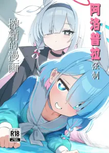 [クラゲユニバース (くらげ先生)] アロプラに搾り取られる本 (ブルーアーカイブ) [DL版]