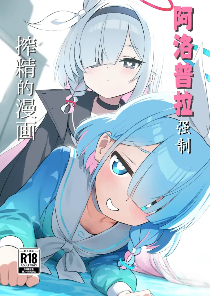 [クラゲユニバース (くらげ先生)] アロプラに搾り取られる本 (ブルーアーカイブ) [DL版]