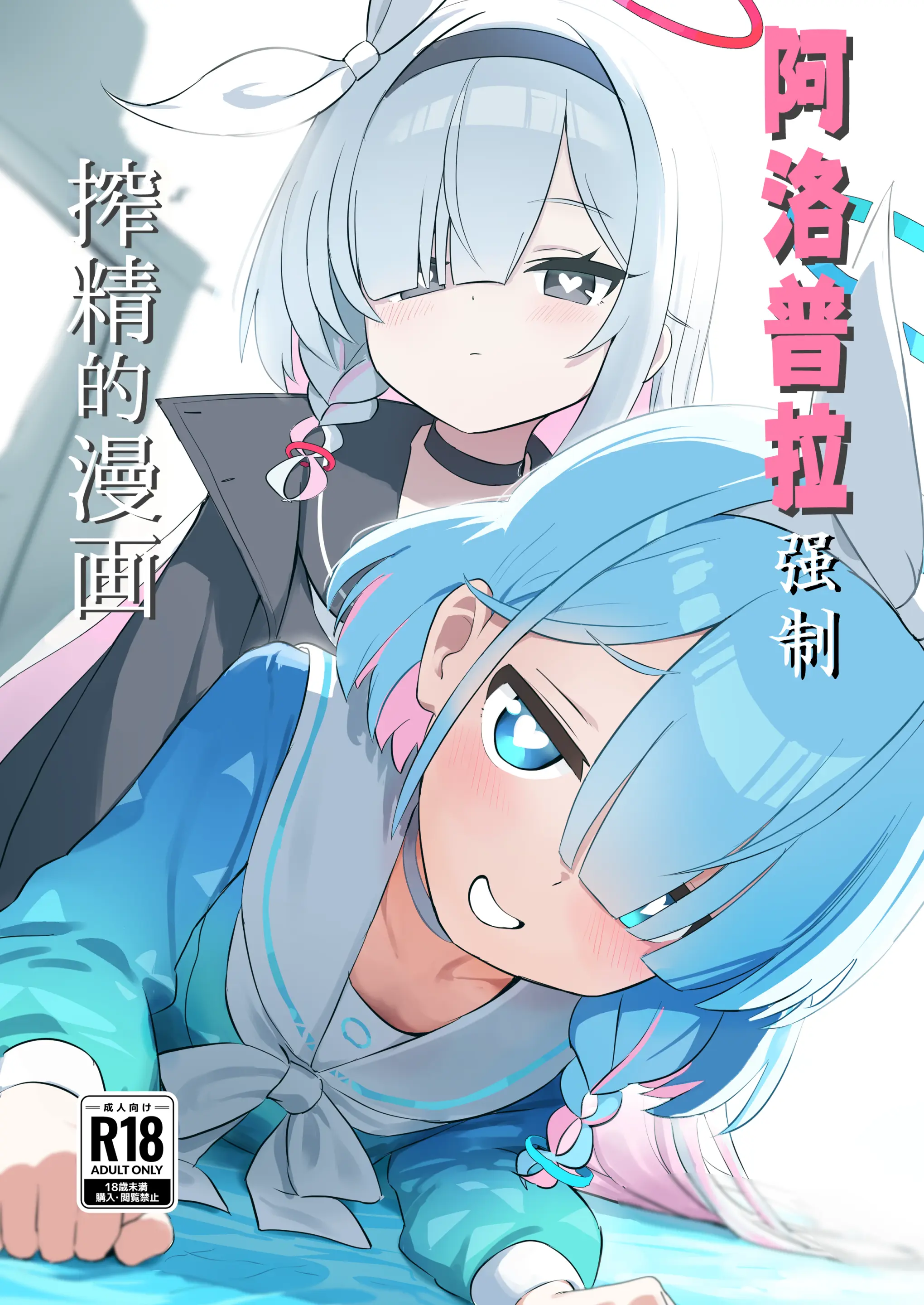 [クラゲユニバース (くらげ先生)] アロプラに搾り取られる本 (ブルーアーカイブ) [DL版]