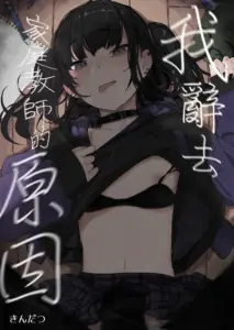 [からももたると (きんだつ)] 真面目なだけが取り柄の僕が破滅願望の生徒に性癖をぐちゃぐちゃに歪まされた話～だから僕は家庭教師を辞めた～