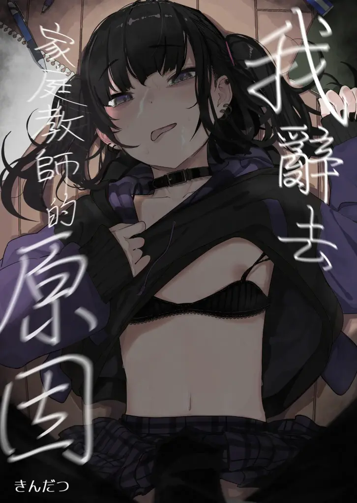 [からももたると (きんだつ)] 真面目なだけが取り柄の僕が破滅願望の生徒に性癖をぐちゃぐちゃに歪まされた話～だから僕は家庭教師を辞めた～