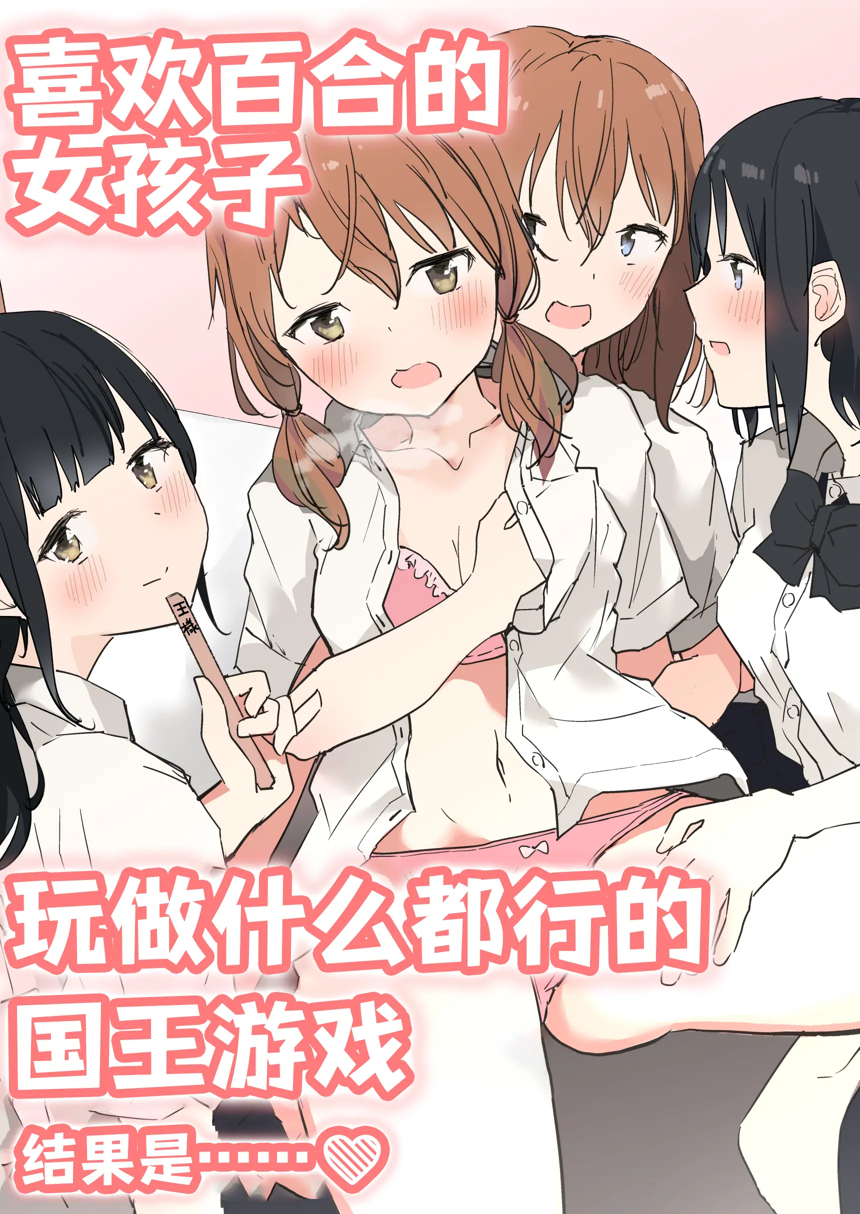 [まぐろシャイニング] 百合好き女子が何でもありの王様ゲームやった結果…
