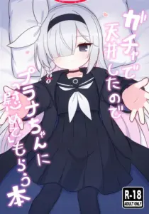 (C105) [ケモミミちゃん屋 (ーユがな)] ガチャで天井したのでプラナちゃんに「慰めて」もらう本 (ブルーアーカイブ)