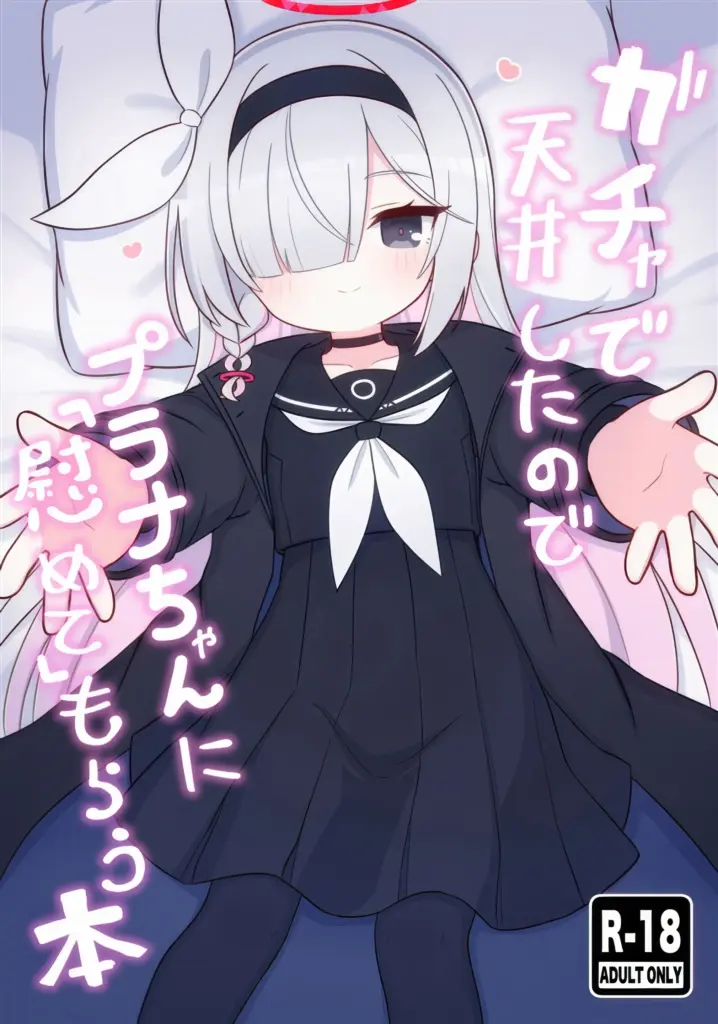 (C105) [ケモミミちゃん屋 (ーユがな)] ガチャで天井したのでプラナちゃんに「慰めて」もらう本 (ブルーアーカイブ)