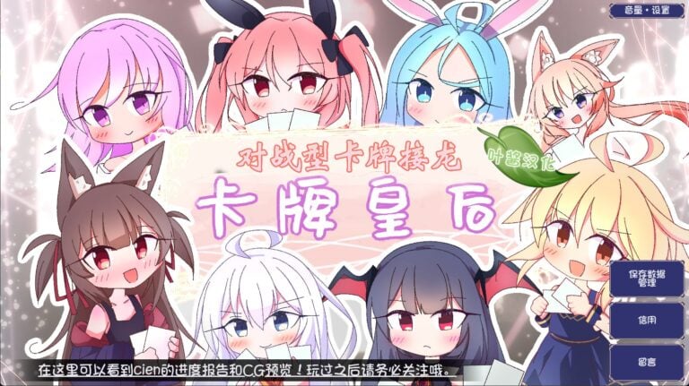 卡牌皇后 + 全CG存档