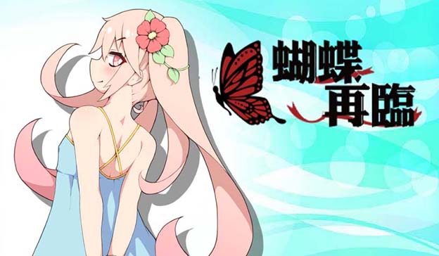 蝴蝶再临 + 全CG存档