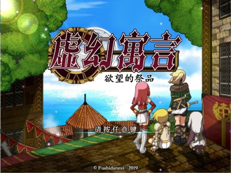虚幻寓言 + 全CG存档