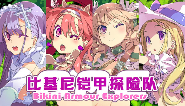 比基尼铠甲探险队 + 全CG存档