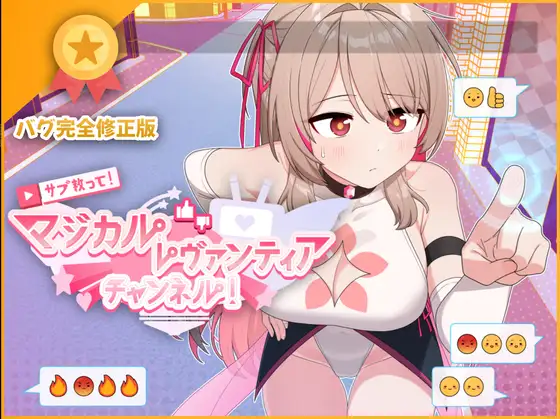 魔法少女蕾万蒂娅的直播频道！ + 全CG存档