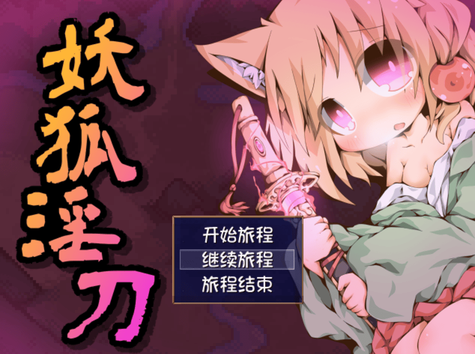 妖狐淫刀 + 全CG存档