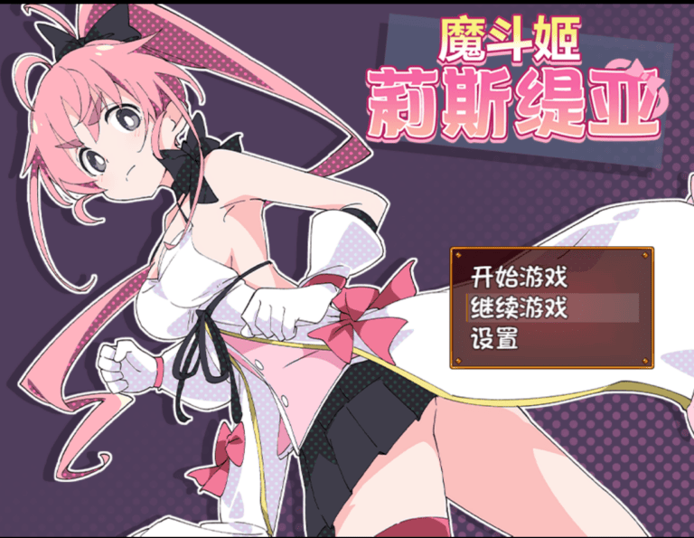 魔法斗姬莉斯缇亚（魔法斗姬 1） + 全CG存档