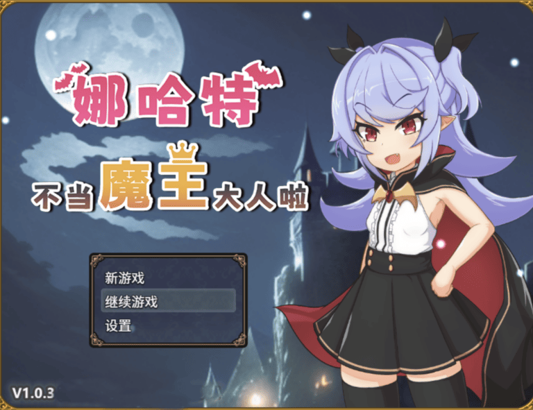 娜哈特不当魔王大人啦 + 全CG存档