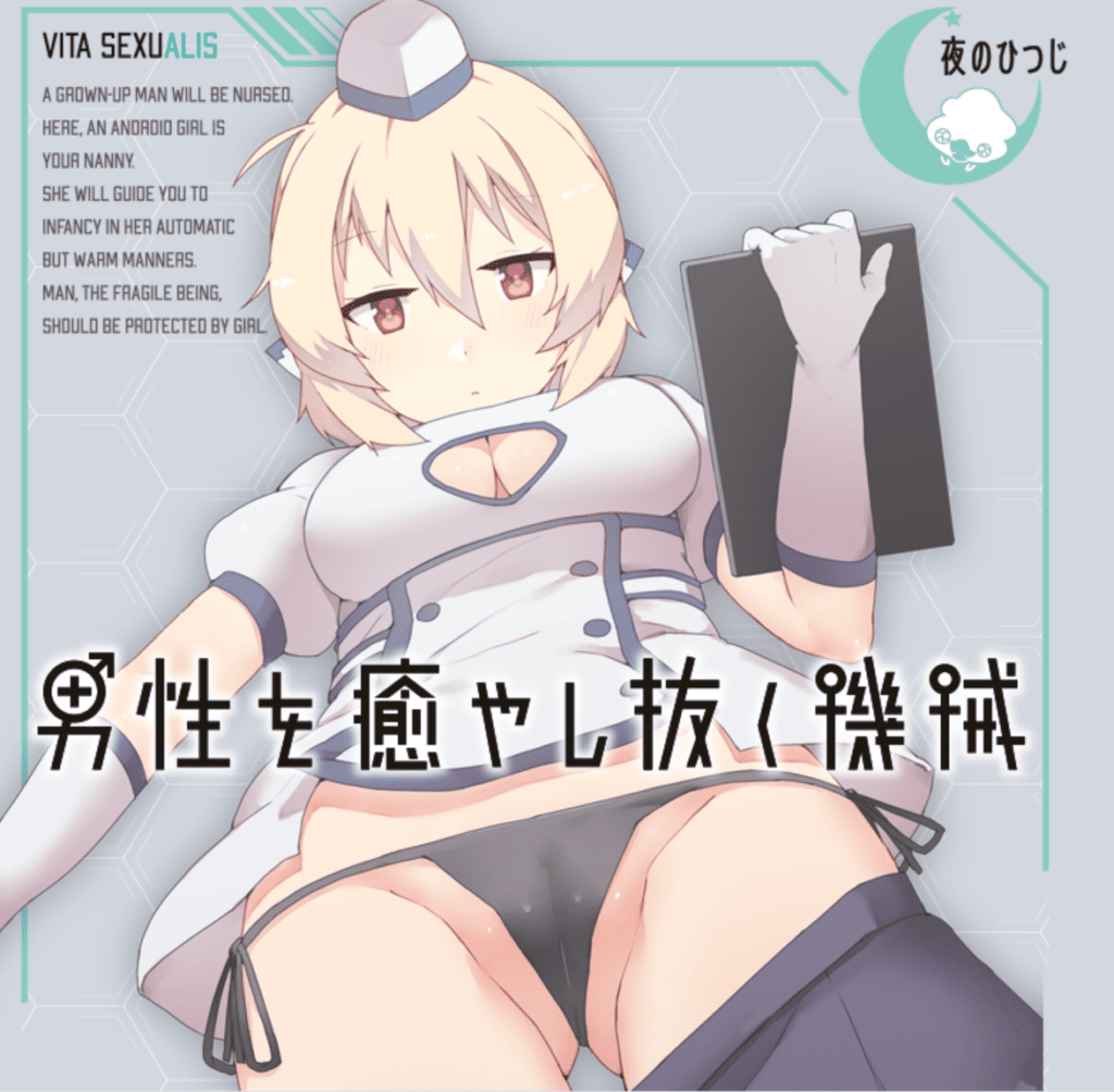 治愈男性的机器人