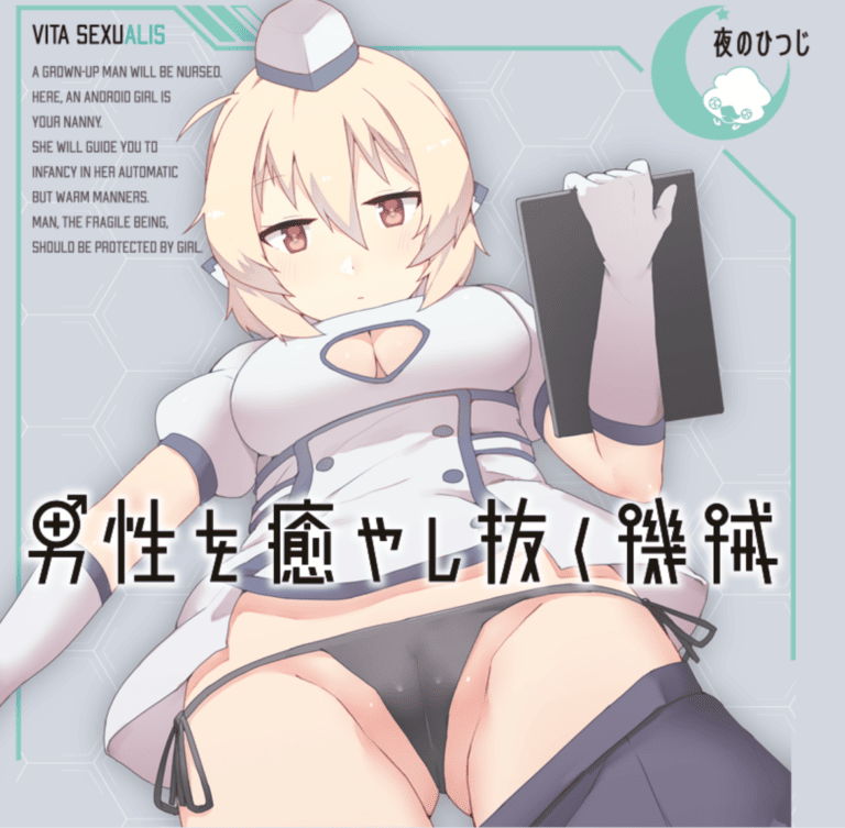 治愈男性的机器人