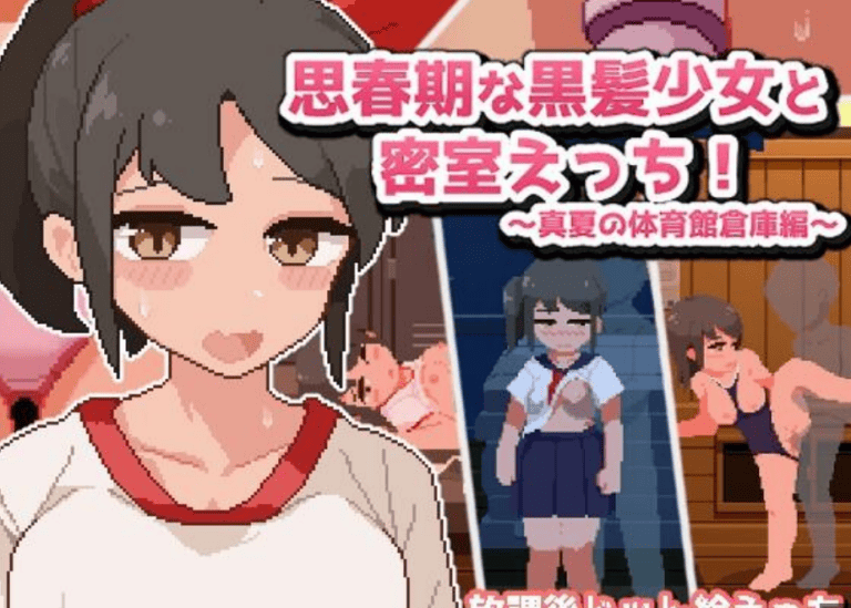 思春期的黑发少女和密室！~真夏的体育馆仓库篇