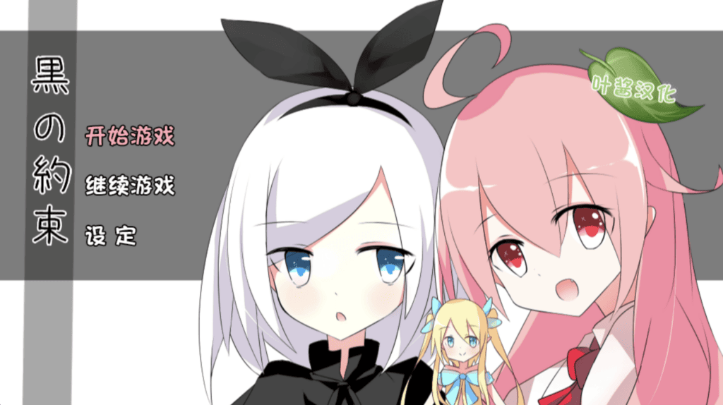 黑的契约 + 全CG存档
