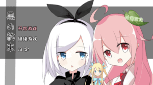 黑的契约 + 全CG存档