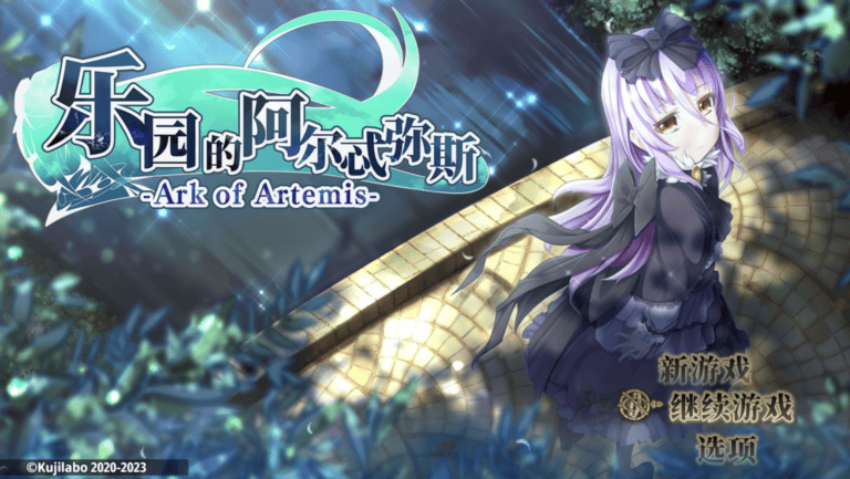 终末之子阿尔忒弥斯 + 全CG存档