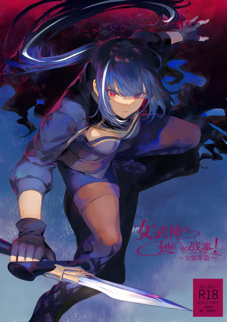 [ねこのおやしろ (ましゅー)] 戦乙女といくさごと!～女暗殺者編～