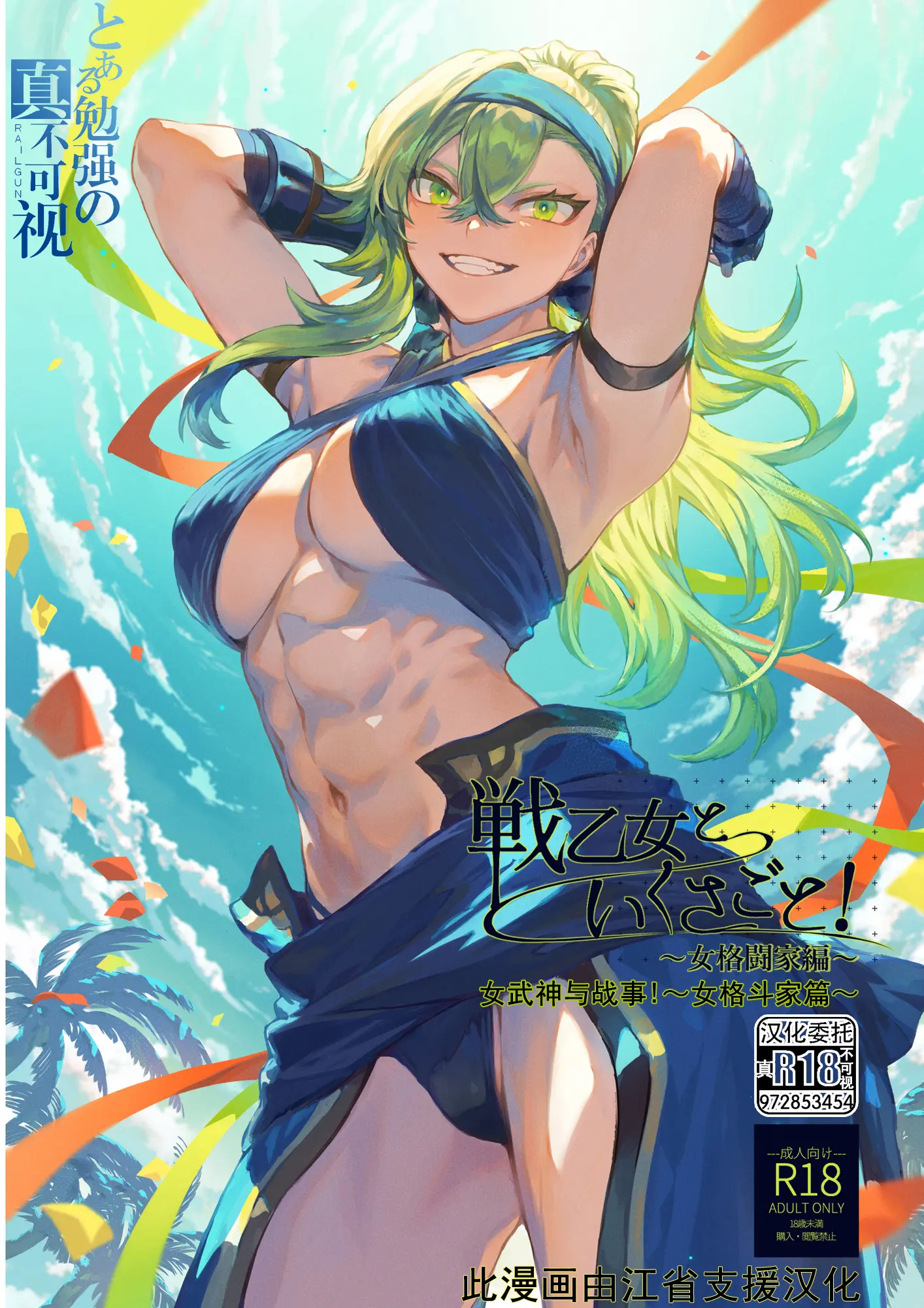 [ ねこのおやしろ(ましゅー)] 戦乙女といくさごと!〜女格闘家編〜