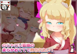 [まいさい (ナナ紫)] のじゃロリ狐娘の柔らかおててで搾られたい!