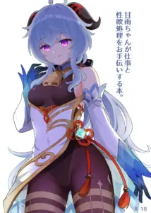 [わさびもち (ももさわ)] 甘雨ちゃんが仕事と性欲処理をお手伝いする本