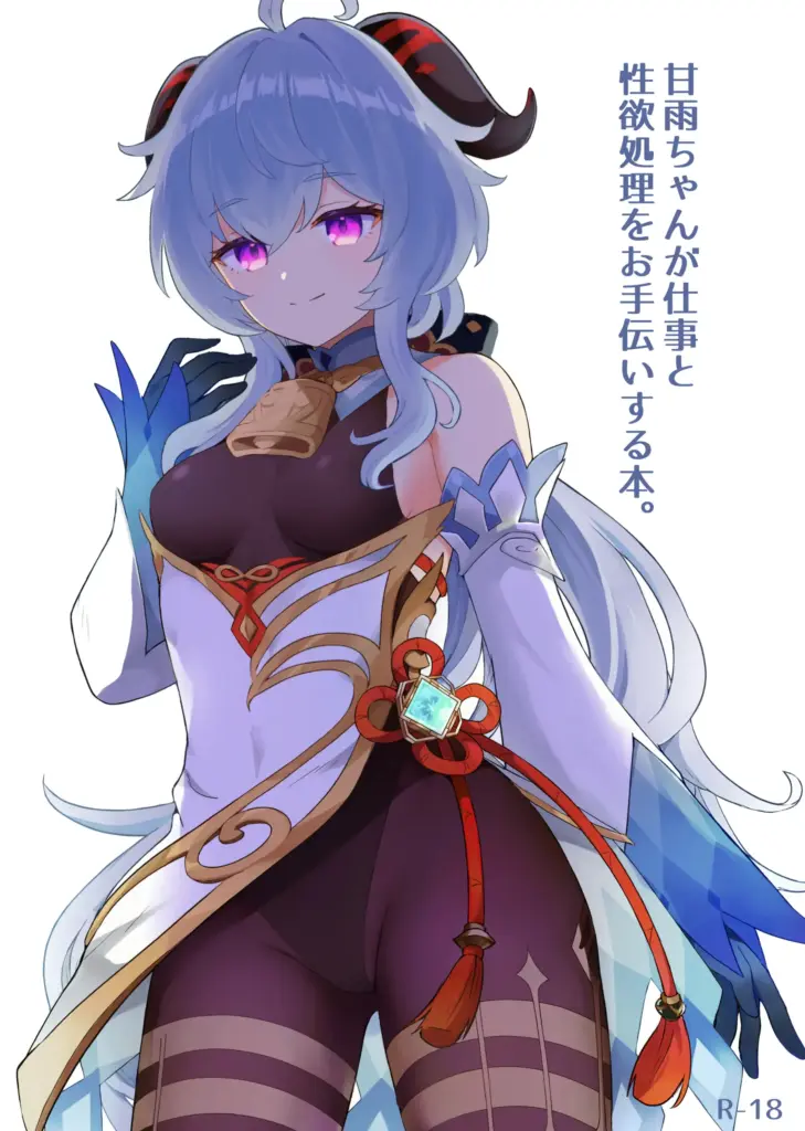 [わさびもち (ももさわ)] 甘雨ちゃんが仕事と性欲処理をお手伝いする本