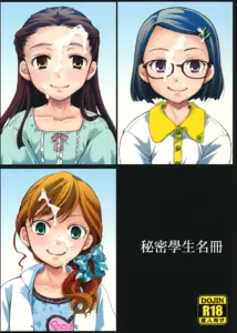 (C92) [Candy Pop (いとう えい)] 裏クラス名簿 [中国翻訳]