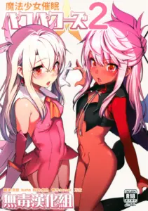 (C93) [乱視と君と。 (santa)] 魔法少女催眠パコパコーズ2 (Fate/Grand Order) [中国翻訳]