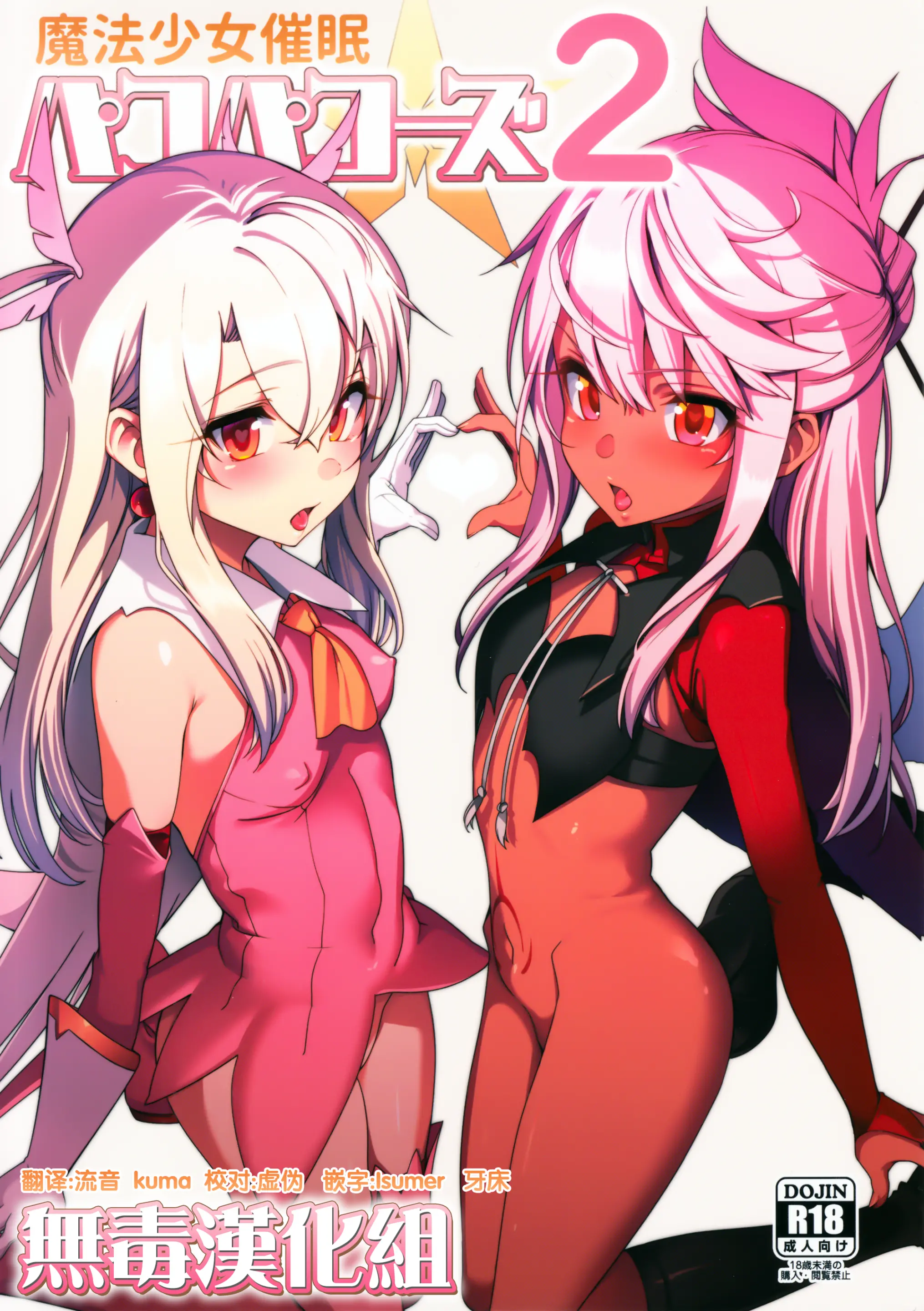 (C93) [乱視と君と。 (santa)] 魔法少女催眠パコパコーズ2 (Fate/Grand Order) [中国翻訳]