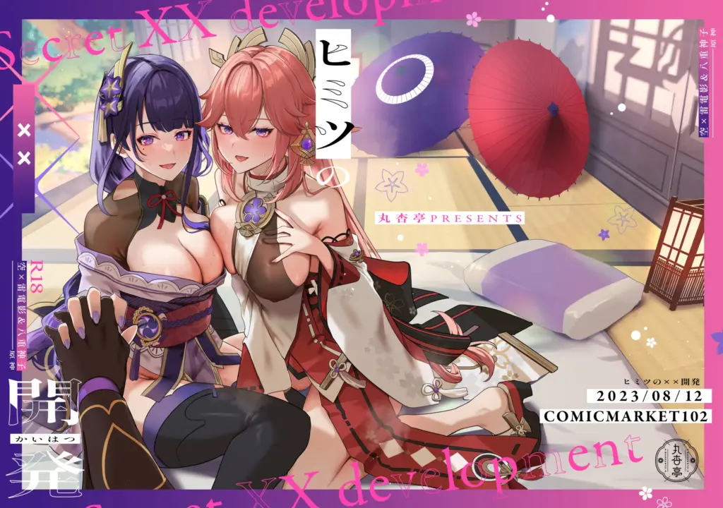 (C102) [丸杏亭(マルコ)] ヒミツの××開発