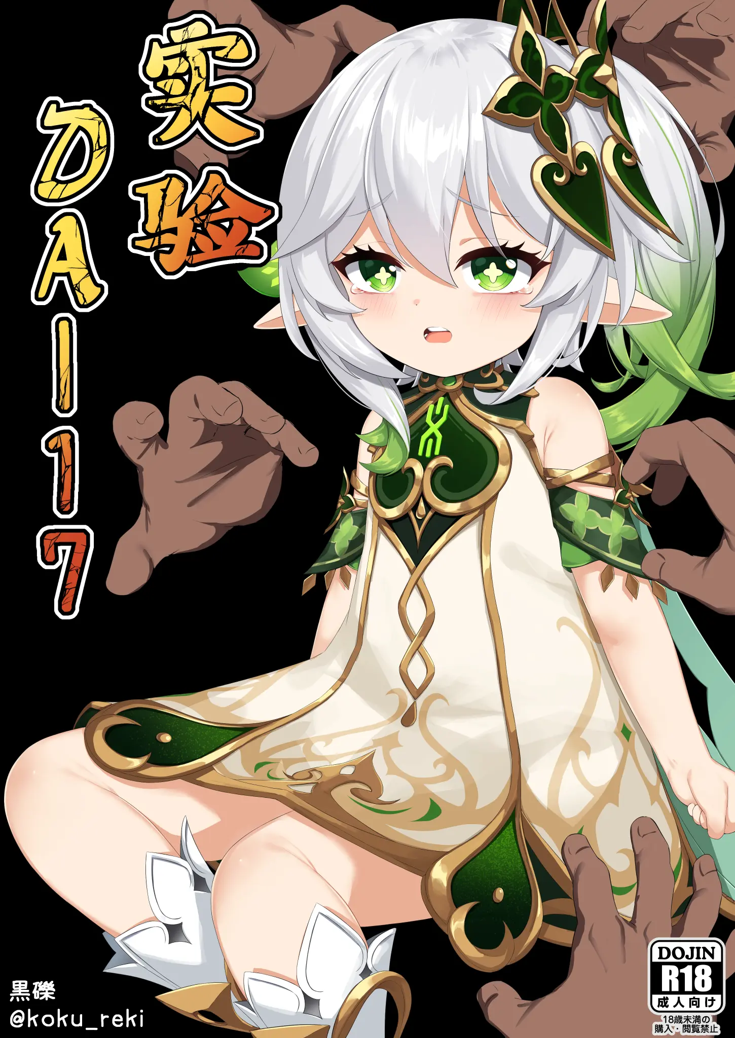 [黒礫] 実験＜だー17＞ (原神) [中国翻訳]