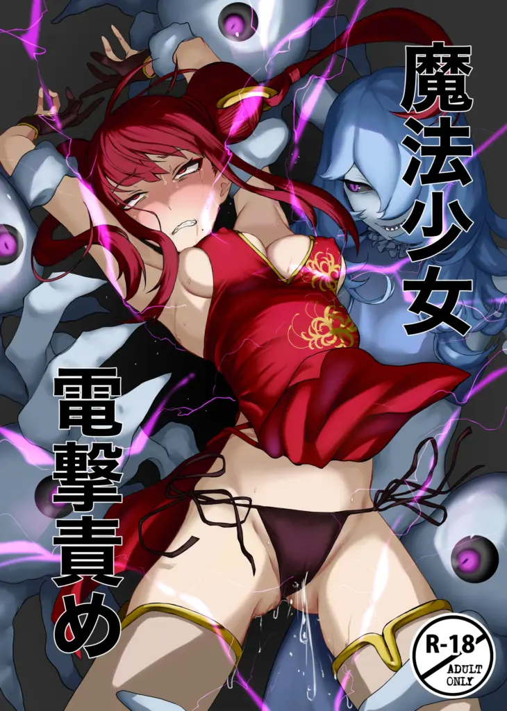 [末端冷え性 (トンカラトン)] 魔法少女電撃責め [中国翻訳]