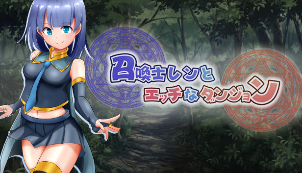 召唤师莲和情色迷宫 + 全CG存档