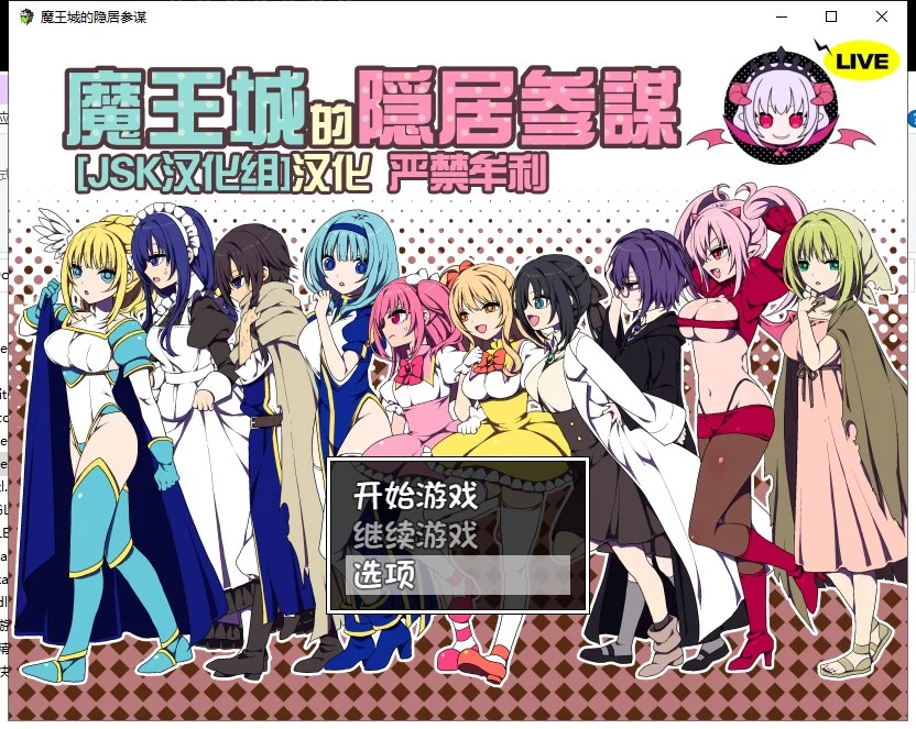 魔王城的隐居参谋 + 全CG存档