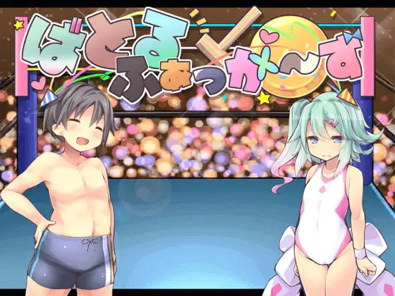 热血沸腾~摔跤吧！正太！+ 全CG存档