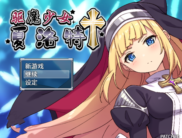 驱魔少女夏洛特 + 全CG存档