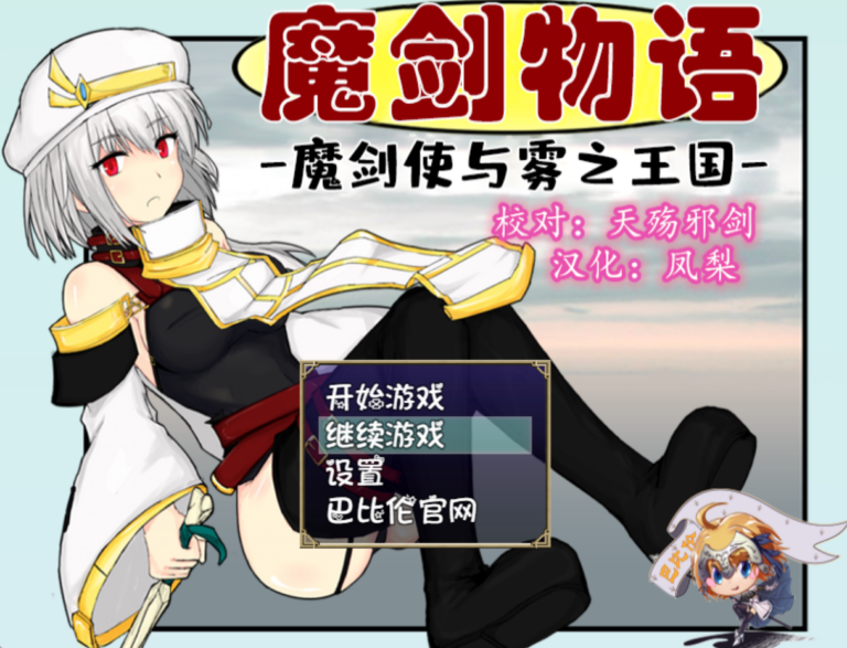 魔剑物语 – 魔剑使与雾之王国 + 全CG存档