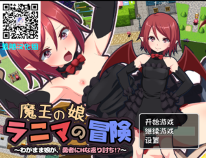 魔王之女菈妮玛的冒险~任性的女孩，用H讨伐勇者？+ 全存档