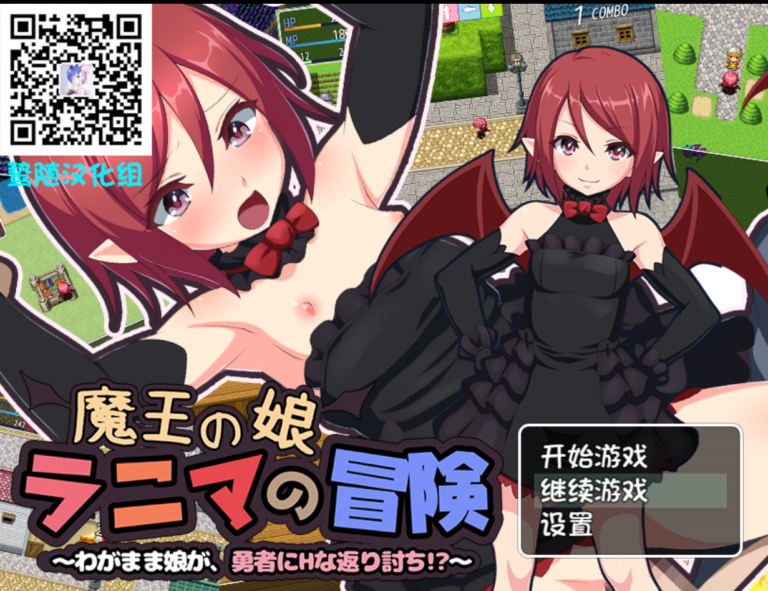 魔王之女菈妮玛的冒险~任性的女孩，用H讨伐勇者？+ 全存档