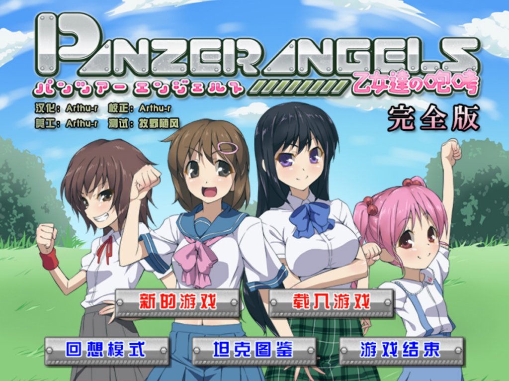 装甲天使 乙女咆哮 + 全CG存档