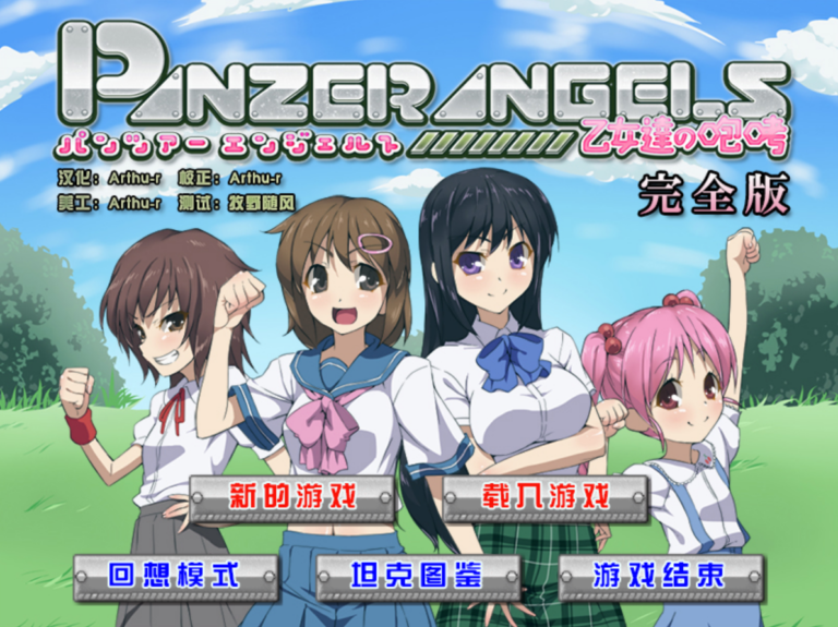 装甲天使 乙女咆哮 + 全CG存档