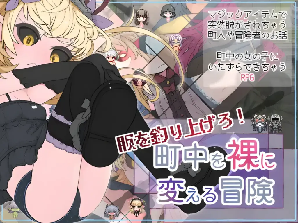 钓衣服吧！让整个城镇陷入赤裸的冒险 + 全CG存档
