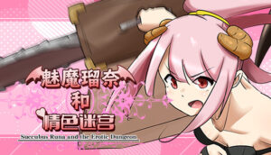 魅魔瑠奈和情色迷宫 + 全CG存档